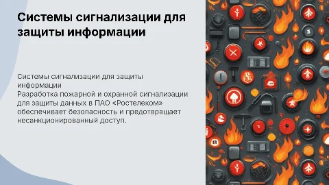 Разработка систем сигнализации для защиты информации в Ростелеком