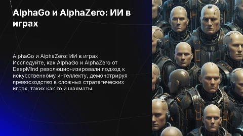 AlphaGo / AlphaZero – игровые ИС от DeepMind