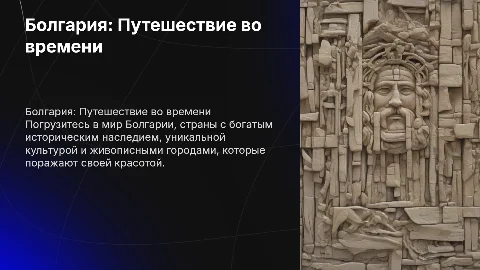 Презентация о Болгарии: Путешествие во времени