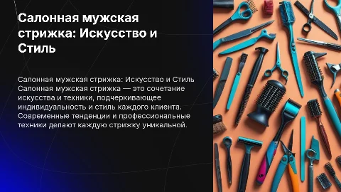 Салонная мужская стрижка
