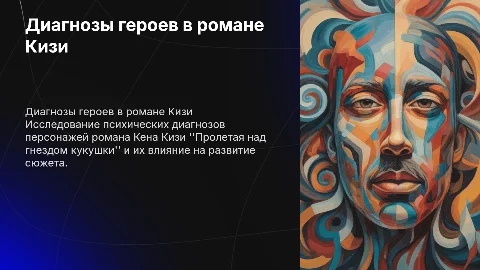 Диагнозы героев романа К.Кизи "Пролетая над гнездом"