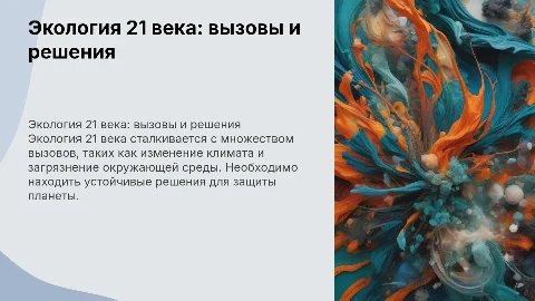 Презентация на тему экология 21 века