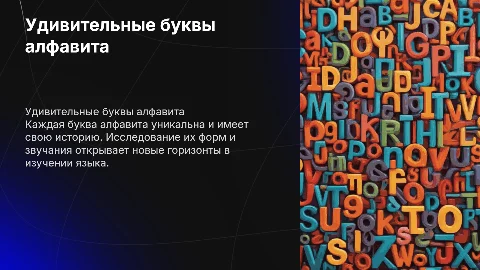 Удивительные буквы алфавита