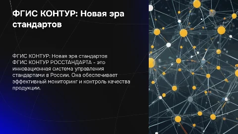 ФГИС КОНТУР РОССТАНДАРТА