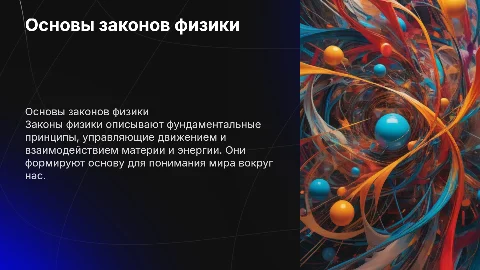 законы физики