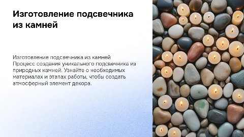 Изготовление подсвечника из камней