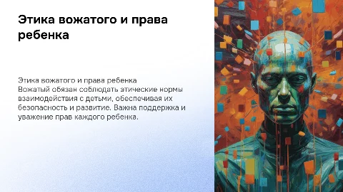 Этические обязательства вожатого перед ребенком