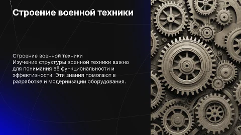 Строение военной техники