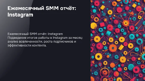 Ежемесячный SMM отчёт по показателям в instagram