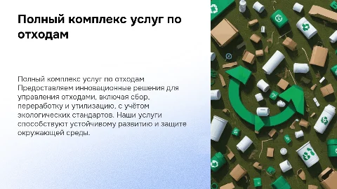 ПОЛНЫЙ КОМПЛЕКС УСЛУГ ПО ОБРАЩЕНИЮ С ОТХОДАМИ