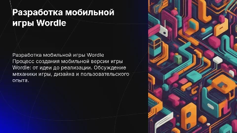 разработка мобильной игры wordle