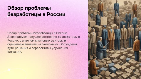 Тема презентации Обзор проблемы безработицы в России