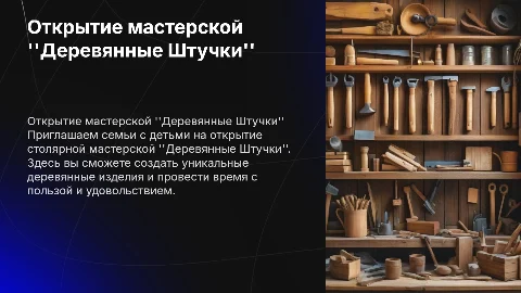 Открытие столярной мастерской "Деревянные Штучки" для семей
