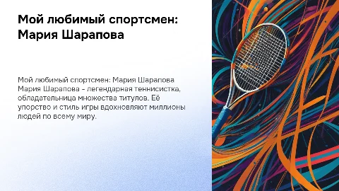 Мой любимый спортсмен: Мария Шарапова