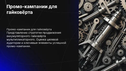 Промо-кампании для аккумуляторного гайковёрта мультипликаторного