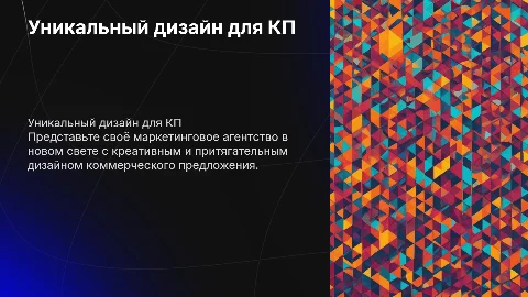 КП для маркетингового агентства с необычным дизайном