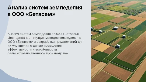 Анализ и совершенствование систем земледелия в ООО «Бетасем»