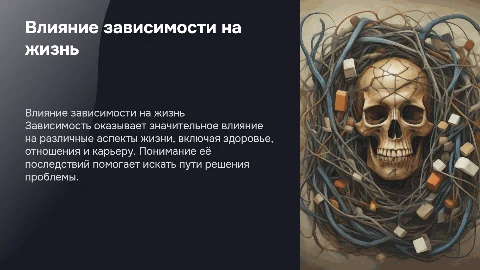 зависимость. влияние на жизнь
