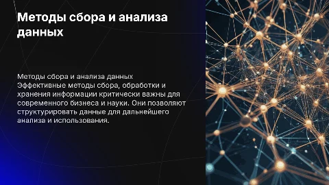 Методы сбора, обработки и хранения информации
