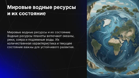 Мировые водные ресурсы: характеристика и современное состояние