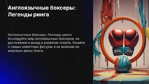 англоязычные боксеры