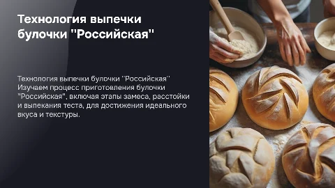 Технология приготовления булочки "Российская"