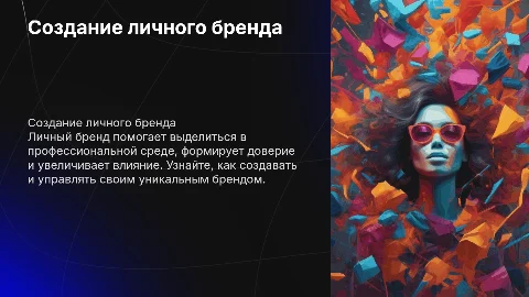 личный бренд