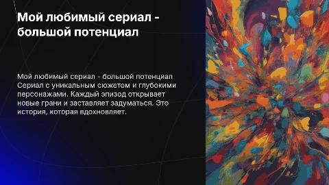 мой любимой сериал - большой потенциал