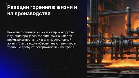 Тема: Реакции горения на производстве и в быту