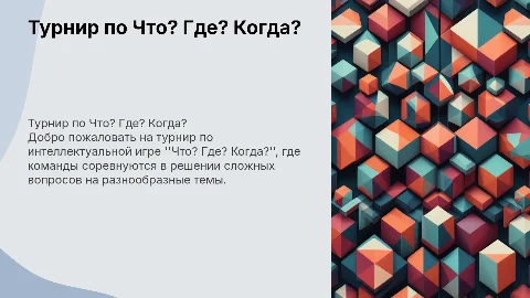 Презентация турнира по Что? Где? Когда? для участников