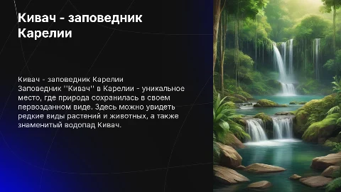 Кивач - заповедник