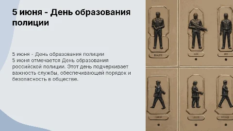 5 июня-День образования российской полиции