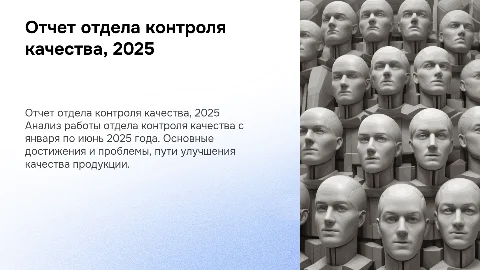 работа отдела контроля качества с января по июнь 2025