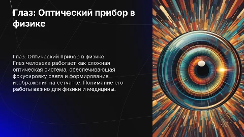Глаз как оптический прибор в физике