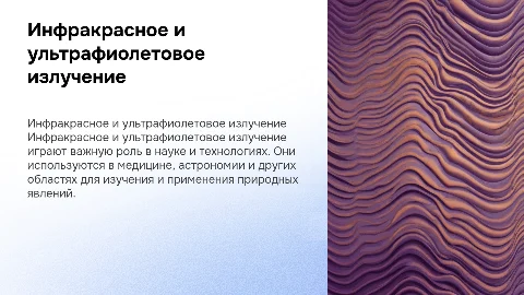 Инфракрасное и ультрафиолетовое излучение