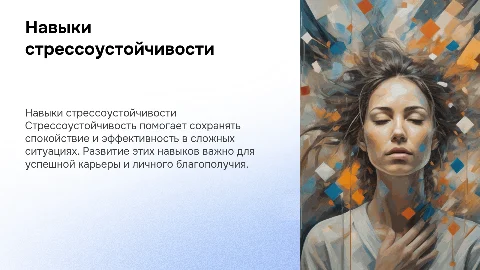 навыки стрессоустойчивости