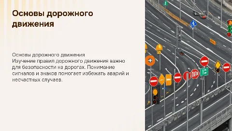 Презентация на тему дорожное движение для окружающего мира