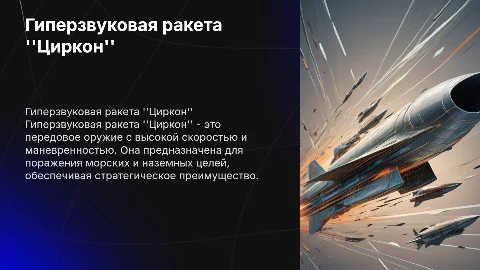 Гиперзвуковая ракета "Циркон"