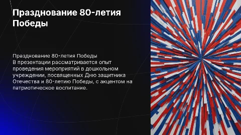 Выступление из опыта работы на патриотическую тему