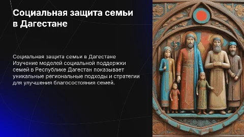 Региональные модели социальной защиты семьи в Дагестане