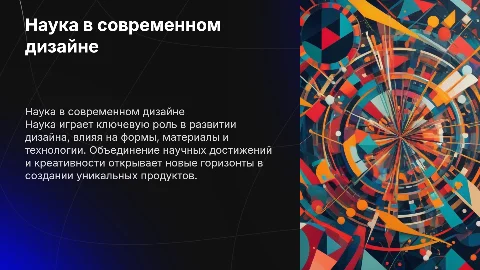 тема наука в дизайне, минимум 10 слайдов