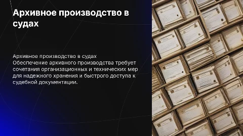 Организационно-техническое обеспечение архивного производства