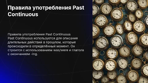 past continuous правила как употреблять