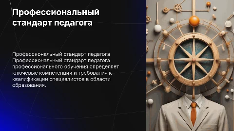 Профессиональный стандарт Педагог профессионального обучения