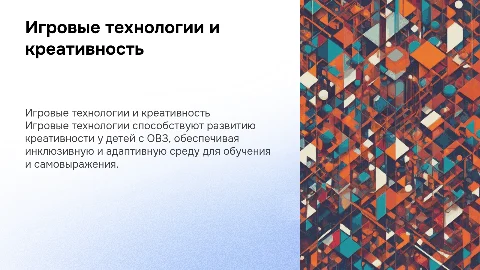 РОЛЬ ИГРОВЫХ ТЕХНОЛОГИЙ В РАЗВИТИИ КРЕАТИВНОСТИ У ДЕТЕЙ с овз