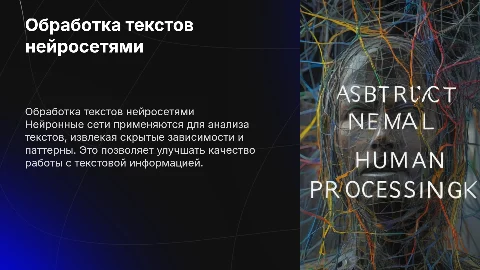 Обработка текстовой информации с помощью нейронных сетей