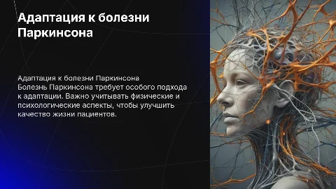 адаптация к болезни Паркинсона