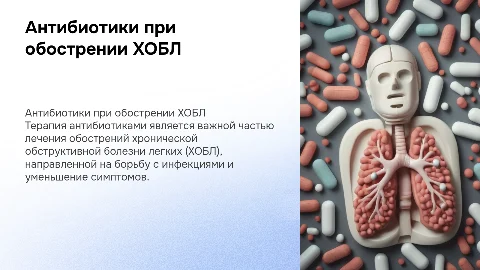антибиотики при обострении хобл