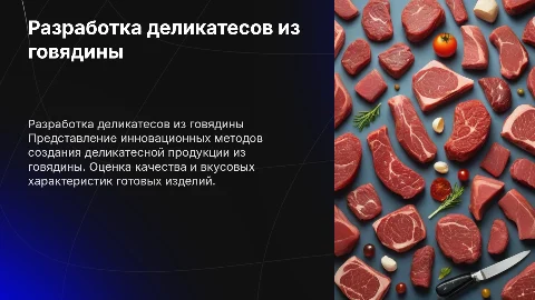 Дипломная работа на тему разрабтка деликатесных изделий из говядины