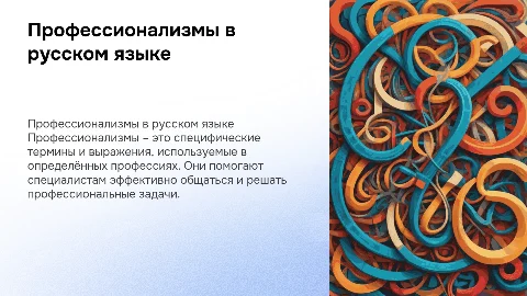 профессионализмы в русском языке